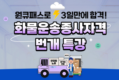 화물운송자격증 번개특강 (3일 완성)